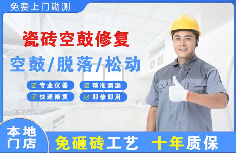 泽普瓷砖空鼓修复